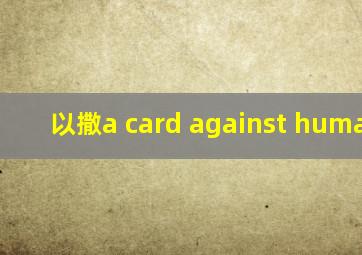 以撒a card against humanity